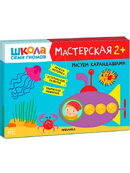 Школа семи гномов. Мастерская 2+ (набор из 5 альбомов для творчества) - купить в магазине Кассандра, фото, 9785431526954, 