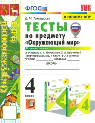 Окружающий мир 4кл.Плешаков.Тесты.ч.1.ФГОС (четыре краски) (к новому ФПУ) (с новыми картами)- купить в магазине Кассандра, фото, 9785377196297, 