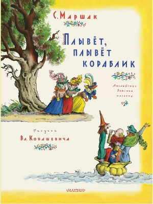 Плывет, плывет кораблик. Рис. В. Конашевича- купить в магазине Кассандра, фото, 9785171579050, 