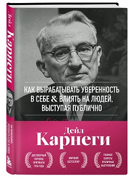 Как вырабатывать уверенность в себе и влиять на людей, выступая публично. Оригинальное издание - купить в магазине Кассандра, фото, 9785042322990, 