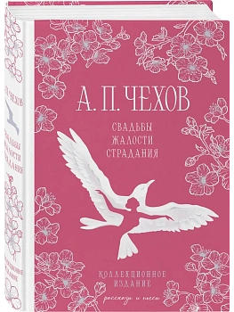 Свадьбы, жалости, страдания - купить в магазине Кассандра, фото, 9785042149375, 