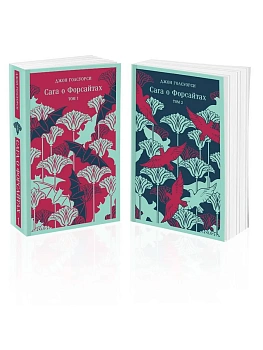 Сага о Форсайтах. (комплект из 2-х книг) - купить в магазине Кассандра, фото, 9785042081927, 