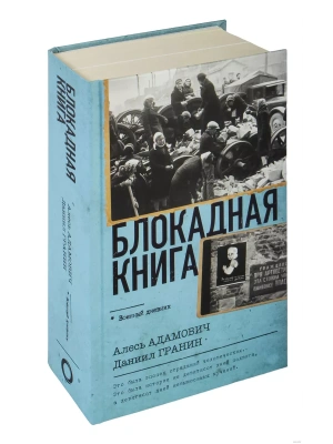 Блокадная книга- купить в магазине Кассандра, фото, 9785171584917, 