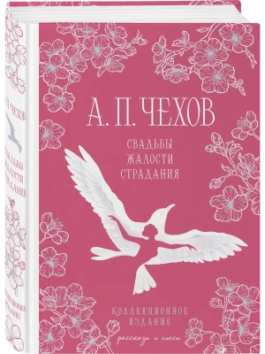 Свадьбы, жалости, страдания- купить в магазине Кассандра, фото, 9785042149375, 