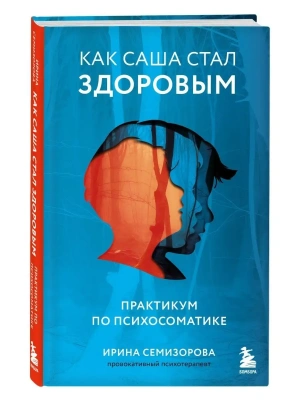 Как Саша стал здоровым. Практикум по психосоматике- купить в магазине Кассандра, фото, 9785041808808, 