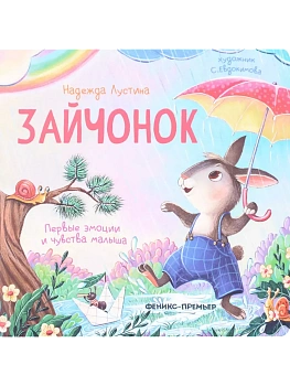 Зайчонок: история в стихах - купить в магазине Кассандра, фото, 9785222441947, 