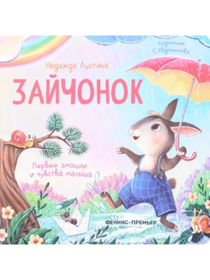 Зайчонок: история в стихах- купить в магазине Кассандра, фото, 9785222441947, 