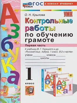Азбука 1кл.Горецкий.Контрольные работы по обучению грамоте.Ч.1.ФГОС НОВЫЙ (к новому учебнику) Школа России - купить в магазине Кассандра, фото, 9785377210245, 