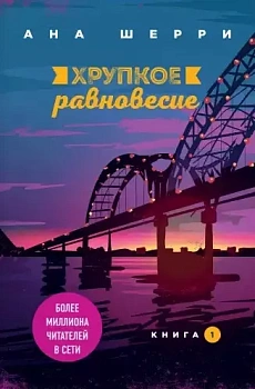 Хрупкое равновесие. Книга 1 - купить в магазине Кассандра, фото, 9785041090555, 