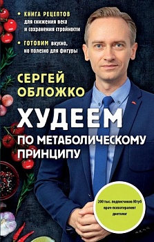 Худеем по метаболическому принципу - купить в магазине Кассандра, фото, 9785041564568, 
