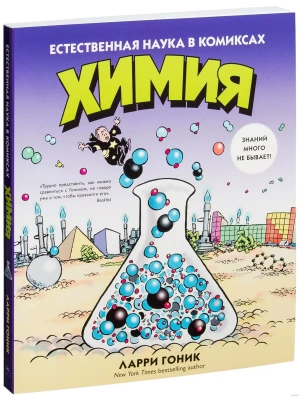 Химия. Естественная наука в комиксах Графический non-fiction- купить в магазине Кассандра, фото, 9785389089051, 