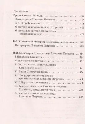 Елизавета Петровна.- купить в магазине Кассандра, фото, 9785392390120, 