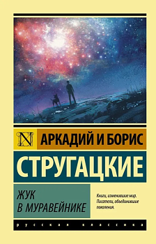 Жук в муравейнике - купить в магазине Кассандра, фото, 9785171115432, 