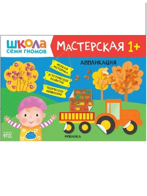 Школа Семи Гномов. Мастерская. Аппликация 1+- купить в магазине Кассандра, фото, 9785431521843, 