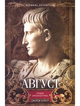 Август. Первый император Рима - купить в магазине Кассандра, фото, 9785952463196, 