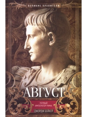 Август. Первый император Рима- купить в магазине Кассандра, фото, 9785952463196, 