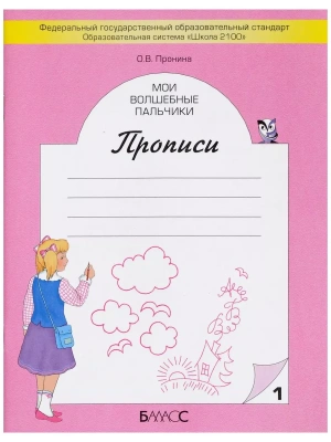 Мои волшебные пальчики. Пронина. в 5-ти тетрадях- купить в магазине Кассандра, фото, 9785859398096, 