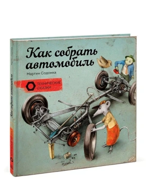 Как собрать автомобиль- купить в магазине Кассандра, фото, 9785001698180, 
