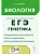 ЕГЭ.Биология-2025.Раздел "Генетика". 14-е изд. - купить в магазине Кассандра, фото, 9785996618408, 