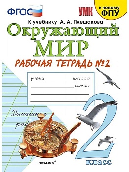 Окружающий мир 2 класс Плешаков. Рабочая тетрадь. часть 2. 2022. ФГОС (к новому ФПУ) - купить в магазине Кассандра, фото, 9785377187493, 