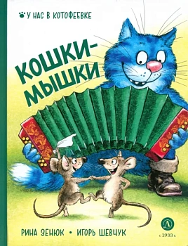 Кошки-мышки - купить в магазине Кассандра, фото, 9785080072093, 