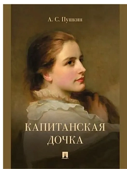 Капитанская дочка.-М.:Проспект,2026. - купить в магазине Кассандра, фото, 9785392440023, 
