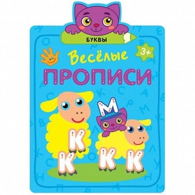 Веселые прописи. Буквы- купить в магазине Кассандра, фото, 9785431513077, 