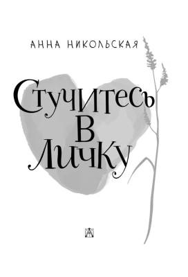Стучитесь в личку- купить в магазине Кассандра, фото, 9785171603090, 
