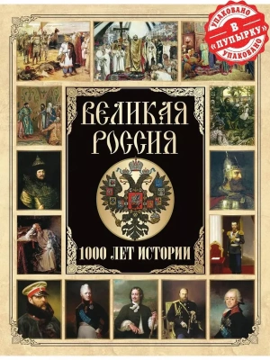 Великая Россия.1000 лет истории- купить в магазине Кассандра, фото, 9785001856337, 