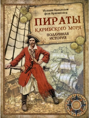 Пираты Карибского моря.Подлинная история- купить в магазине Кассандра, фото, 9785001856573, 