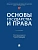 Основы государства и права. Уч.-М.:Проспект,2026. - купить в магазине Кассандра, фото, 9785392456178, 