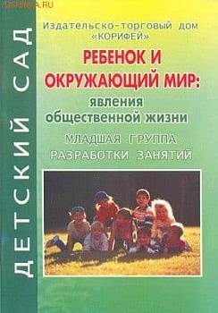 Ребенок и окруж.мир: явление обществ. жизни. Младшая группа (925) - купить в магазине Кассандра, фото, 4607175940610, 