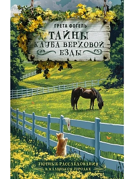Тайны клуба верховой езды - купить в магазине Кассандра, фото, 9785171869113, 
