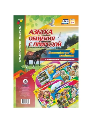 Комплект плакатов "Азбука общения с природой": 4 плаката с методическим сопровождением- купить в магазине Кассандра, фото, 4620029841680, 
