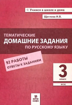 Русский язык 3 кл.Тематические домашние задания - купить в магазине Кассандра, фото, 9785604172735, 