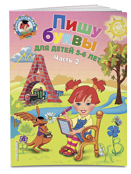 Пишу буквы: для детей 5-6 лет. Ч. 2 - купить в магазине Кассандра, фото, 9785699623730, 