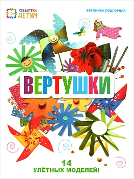 Комплект "Вертушки" - купить в магазине Кассандра, фото, 9784620177663, 