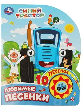 Любимые песенки.Синий трактор (1 кн. 10 пес.) 160х200мм 10 стр - купить в магазине Кассандра, фото, 9785506071013, 
