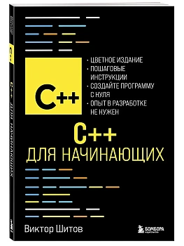 C++ для начинающих - купить в магазине Кассандра, фото, 9785042225932, 
