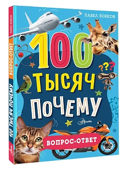 100 тысяч почему. Вопрос-ответ - купить в магазине Кассандра, фото, 9785171653682, 