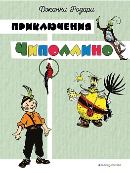 Приключения Чиполлино (цв. ил. И. Маликовой) - купить в магазине Кассандра, фото, 9785042086083, 