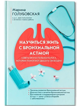 Научиться жить с бронхиальной астмой - купить в магазине Кассандра, фото, 9785222422359, 