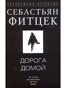 Дорога домой - купить в магазине Кассандра, фото, 9785952464735, 