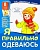 Дем.картинки Мой "не"послушный ребенок. Я правильно одеваюсь. 8 дем. картинок с текстом (173х220 мм - купить в магазине Кассандра, фото, 9785994917831, 