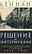 Решение об интервенции. Советско-американские отношения, 1918-1920 - купить в магазине Кассандра, фото, 9785952461314, 