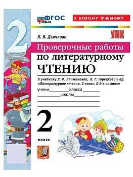 Литературное чтение 2кл.Климанова.Проверочные работы.ФГОС НОВЫЙ (к новому учебнику) 2026 Школа России - купить в магазине Кассандра, фото, 9785377222644, 