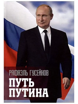 Путь Путина. О самом популярном политике XXI века  (16+) - купить в магазине Кассандра, фото, 9785448447020, 