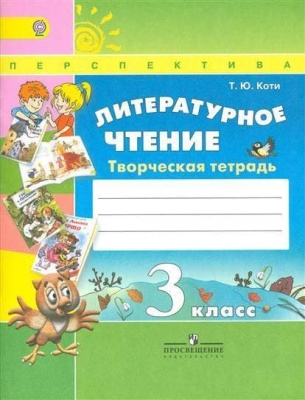 ПШ. Литературное чтение 3 класс Климанова. Творческая тетрадь. 2016-2017. ФГОС- купить в магазине Кассандра, фото, 9785090381123, 
