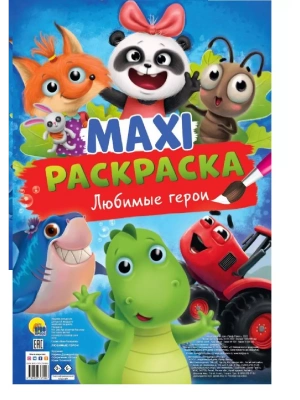 Макси-Раскраска. Любимые герои- купить в магазине Кассандра, фото, 9785378337408, 