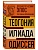 Древнегреческий эпос. Илиада. Одиссея. Теогония - купить в магазине Кассандра, фото, 9785042445590, 